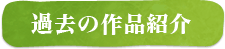 過去の作品紹介