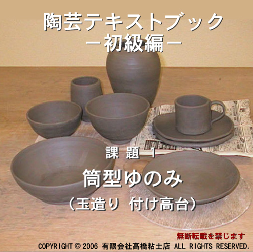 筒型ゆのみ (付け高台) 成形工程1