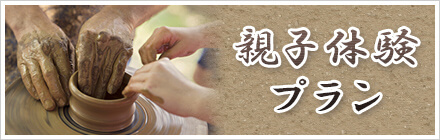 親子体験