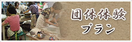 団体体験プラン
