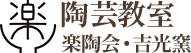 陶芸教室楽陶会